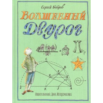 Волшебный двурог. На поиски новых чудес Волшебный двурог. На поиски новых чудес
