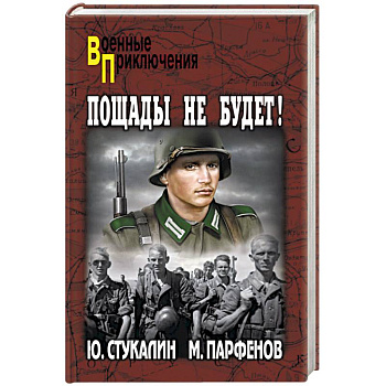 Пощады не будет!