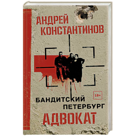 Классика отечественного детектива, книга Адвокат купить по скидке