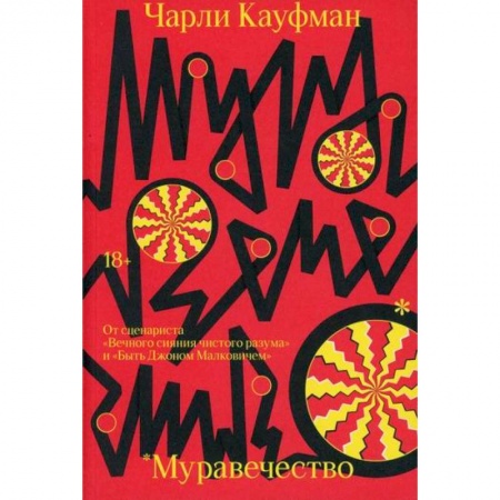 Зарубежная современная проза, книга Муравечество купить по скидке