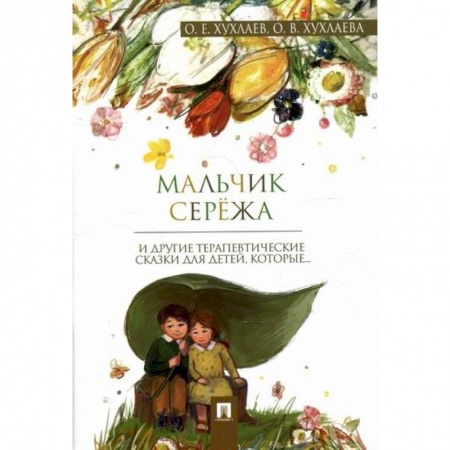 Эпос. Фольклор. Мифы, книга Мальчик Сережа купить по скидке