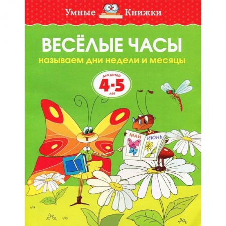 Книги, книга Веселые часы. Называем дни недели и месяцы купить по скидке