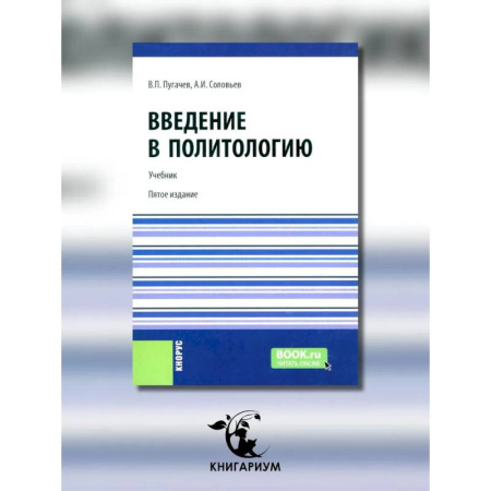 Политология, книга Введение в политологию купить по скидке