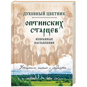Духовный цветник оптинских старцев. Избранные наставления Духовный цветник оптинских старцев. Избранные наставления