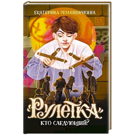 Мистика. Фантастика. Фэнтези, книга Рулетка. Кто следующий? купить по скидке