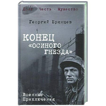 Военный роман, книга Конец 'осиного гнезда' купить по скидке