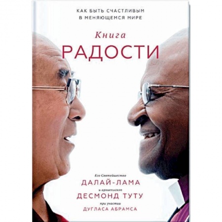 Религии мира, книга Книга радости. Как быть счастливым в меняющемся мире купить по скидке