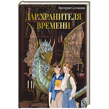 Дар Хранителя Времени. История тебя Дар Хранителя Времени. История тебя