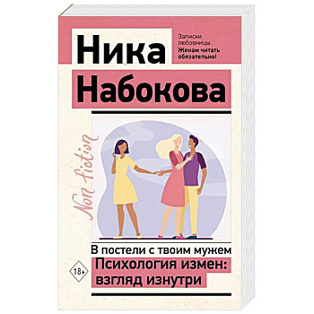 В постели с твоим мужем. Психология измен: взгляд изнутри В постели с твоим мужем. Психология измен: взгляд изнутри