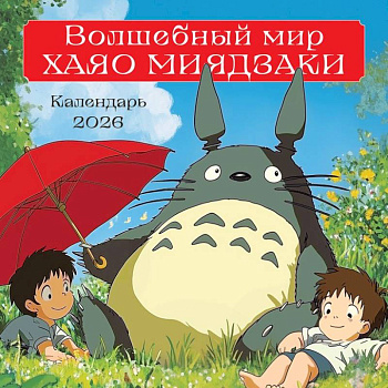 Волшебный мир Хаяо Миядзаки. Календарь настенный на 2026 год