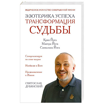 Эзотерика успеха. Трансформация судьбы Эзотерика успеха. Трансформация судьбы