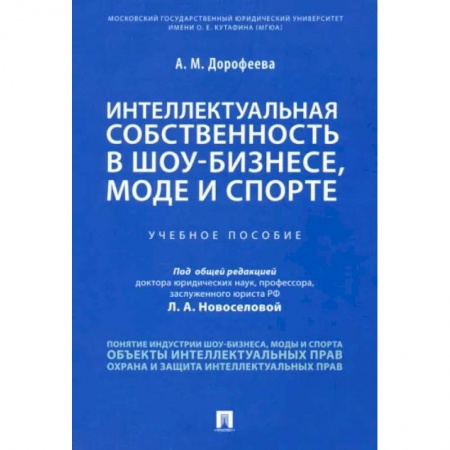 Особые виды права, книга Интеллектуальная собственность в шоу-бизнесе, моде и спорте. Учебное пособие купить по скидке