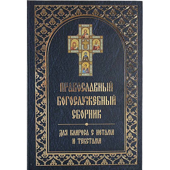Православный богослужебный сборник для клироса с нотами и текстами