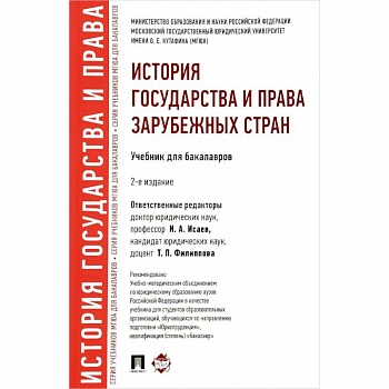 История государства и права зарубежных стран. Учебник для бакалавров