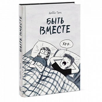 Быть вместе Быть вместе