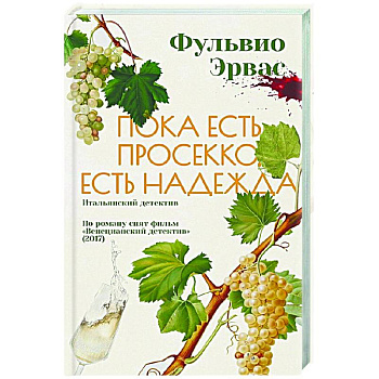 Пока есть просекко, есть надежда Пока есть просекко, есть надежда