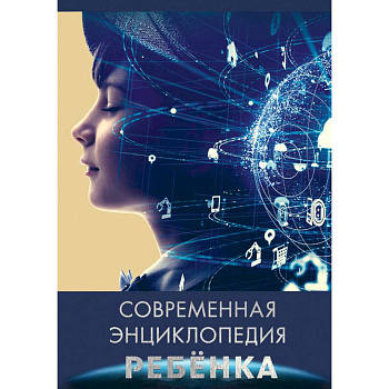 Современная энциклопедия ребенка Современная энциклопедия ребенка