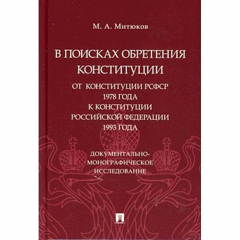 В поисках обретения Конституции: от Конституции РСФСР 1978 года к Конституции Российской Федерации 1993 года