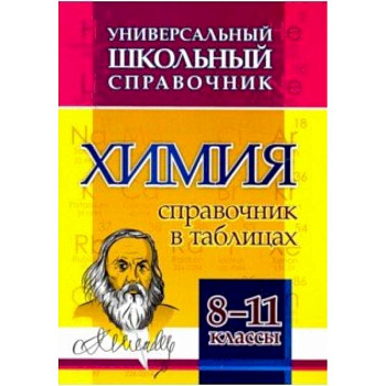 Химия. 8-11 классы. Справочник в таблицах. Универсальный школьный справочник. ФГОС Химия. 8-11 классы. Справочник в таблицах. Универсальный школьный справочник. ФГОС