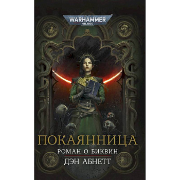 Покаянница