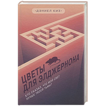 Цветы для Элджернона Цветы для Элджернона