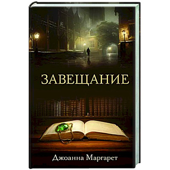 Завещание Завещание