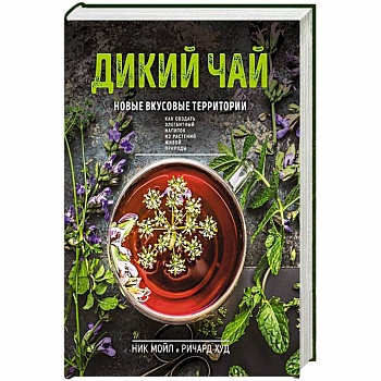 Дикий чай. Новые вкусовые территории (фото) Дикий чай. Новые вкусовые территории (фото)