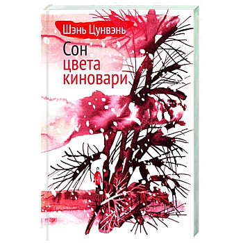 Сон цвета киновари Сон цвета киновари