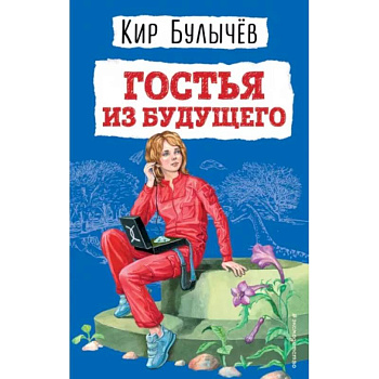 Гостья из будущего Гостья из будущего