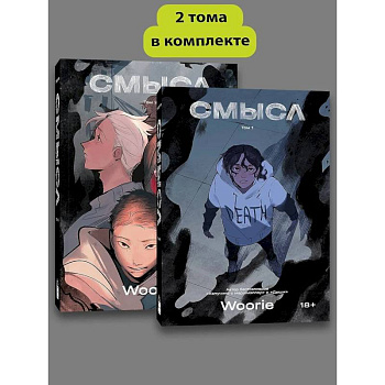 Комплект комиксов Woorie. Смысл (Том 1-2) Комплект комиксов Woorie. Смысл (Том 1-2)