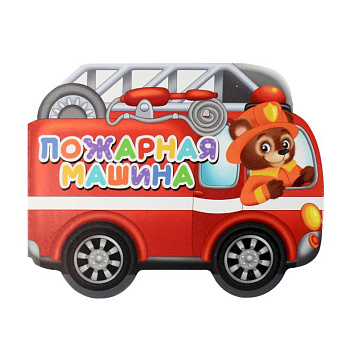 Пожарная машина Пожарная машина