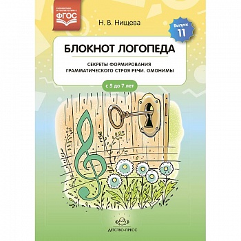 Блокнот логопеда. Выпуск 11. Секреты формирования грамматического строя речи. Омонимы. ФГОС.