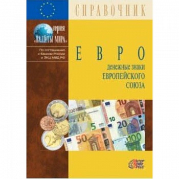 Евро. Денежные знаки Европейского Союза. Справочник Евро. Денежные знаки Европейского Союза. Справочник