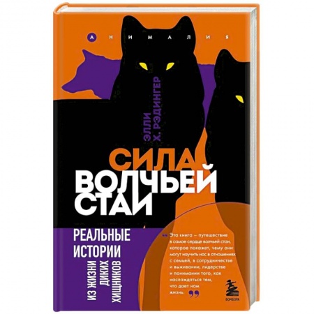 Зоология, книга Сила волчьей стаи. Реальные истории из жизни диких хищников купить по скидке
