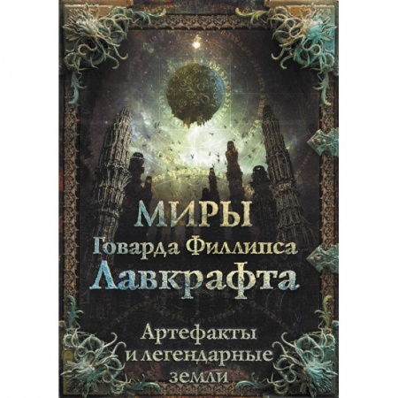 Мистика, ужасы, книга Миры Говарда Филлипса Лавкрафта. Артефакты и легендарные земли купить по скидке