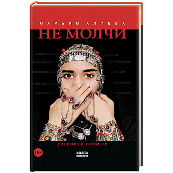 Не молчи Не молчи