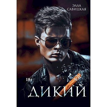 Дикий Дикий