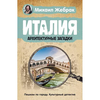 Италия. Архитектурные загадки Италия. Архитектурные загадки