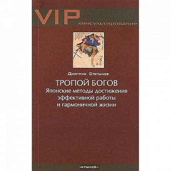 Тропой богов. Японские методы достижения эффективной работы и гармоничной жизни Тропой богов. Японские методы достижения эффективной работы и гармоничной жизни