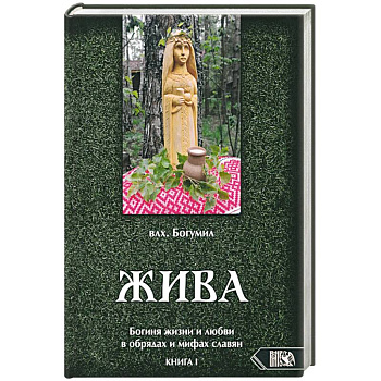 Жива. Богиня жизни и любви в обрядах и мифах славян. Книга 1. Главы 1-5 Жива. Богиня жизни и любви в обрядах и мифах славян. Книга 1. Главы 1-5