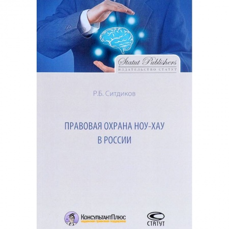 Право в сфере бизнеса, книга Правовая охрана ноу-хау в России купить по скидке