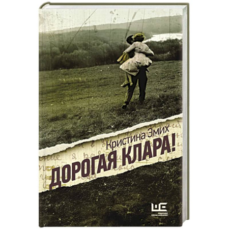 Русская современная проза, книга Дорогая Клара! купить по скидке