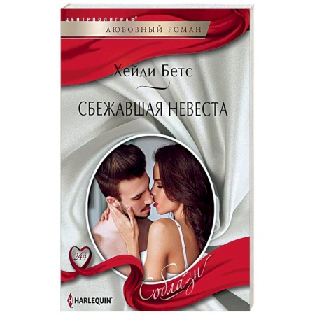 Зарубежный любовный роман, книга Сбежавшая невеста купить по скидке