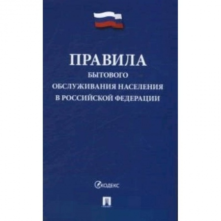 Нормативные правовые акты, книга Правила бытового обслуживания населения в Российской Федерации купить по скидке