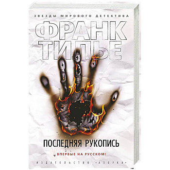 Последняя рукопись