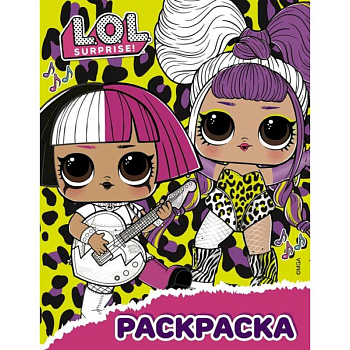 L.O.L. Surprise! Раскраска  жёлтая L.O.L. Surprise! Раскраска  жёлтая
