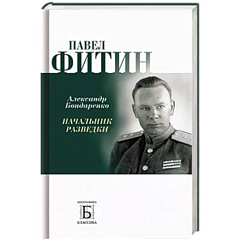 Павел Фитин. Начальник разведки Павел Фитин. Начальник разведки