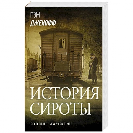 Зарубежная современная проза, книга История сироты купить по скидке