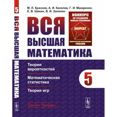Теория вероятностей и математическая статистика, книга Вся высшая математика. Том 5. Теория вероятностей, математическая статистика, теория игр Учебник купить по скидке