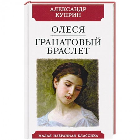 Русская классика, книга Олеся.Гранатовый браслет купить по скидке
